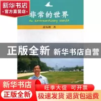 正版 非常的世界 黄每裕著 暨南大学出版社 9787566803115 书籍