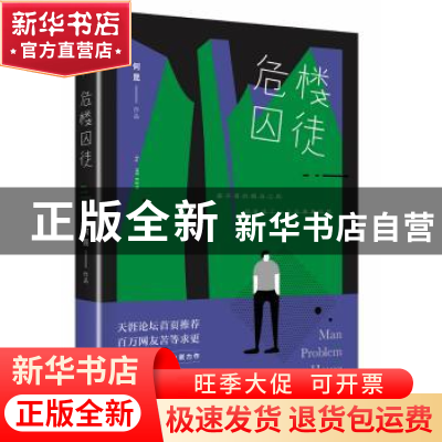 正版 危楼囚徒 何昆[著] 四川人民出版社 9787220097812 书籍