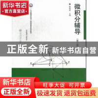 正版 微积分辅导 陈锡祯主编 暨南大学出版社 9787566802767 书籍