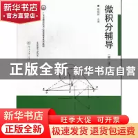 正版 微积分辅导 陈锡祯主编 暨南大学出版社 9787566802767 书籍