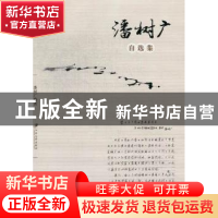 正版 潘树广自选集 潘树广著 江苏大学出版社 9787811303216 书籍