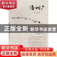 正版 潘树广自选集 潘树广著 江苏大学出版社 9787811303216 书籍