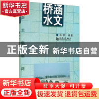 正版 桥涵水文 薛明 同济大学出版社 9787560824819 书籍