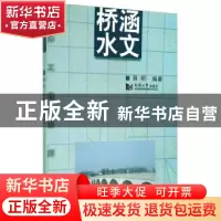 正版 桥涵水文 薛明 同济大学出版社 9787560824819 书籍
