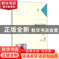 正版 财务管理 袁蕴主编 西南财经大学出版社 9787550422322 书籍