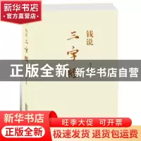 正版 钱说《三字经》 钱文忠 安徽人民出版社 9787212053680 书籍
