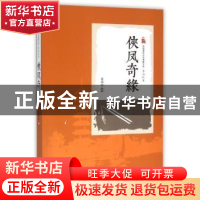 正版 侠凤奇缘 李涵秋著 中国文史出版社 9787503471384 书籍