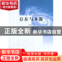 正版 存在与本源 杨克忠 著 上海大学出版社 9787567120419 书籍