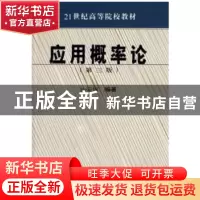 正版 应用概率论 孙荣恒编著 科学出版社 9787030468635 书籍