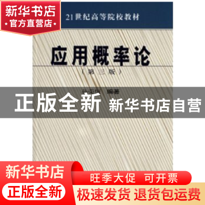 正版 应用概率论 孙荣恒编著 科学出版社 9787030468635 书籍