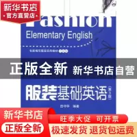 正版 服装基础英语 田守华 中国纺织出版社 9787506460248 书籍