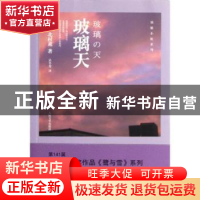 正版 玻璃天 (日)北村薰著 人民文学出版社 9787020094301 书籍
