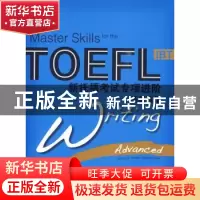 正版 新托福考试专项进阶:高级写作:Writing advanced
