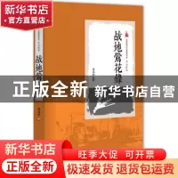 正版 战地莺花录 李涵秋 著 中国文史出版社 9787503471346 书籍