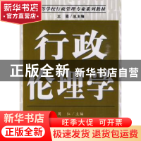 正版 行政伦理学 周红 南开大学出版社 9787310033119 书籍