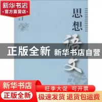 正版 思想语文 魏新磊 著 上海大学出版社 9787567120433 书籍