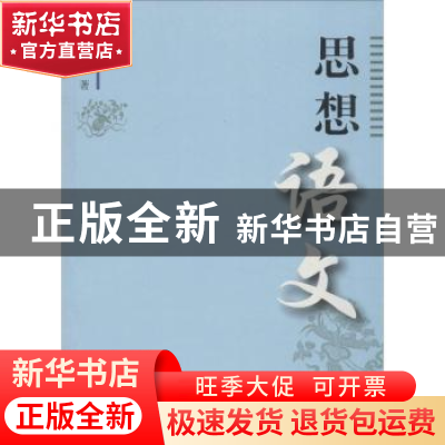 正版 思想语文 魏新磊 著 上海大学出版社 9787567120433 书籍