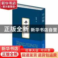 正版 平沙集 林英男著 新世纪出版社 9787540569037 书籍