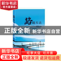 正版 路随天去 秦敬香著 花城出版社 9787536076617 书籍