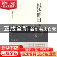 正版 抵达昨日之河 李伯勇著 作家出版社 9787506374736 书籍