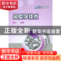 正版 免疫学技术 王伟青主编 重庆大学出版社 9787562484080 书籍