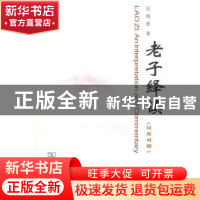 正版 老子绎读:汉英对照 任继愈 商务印书馆 9787100067034 书籍