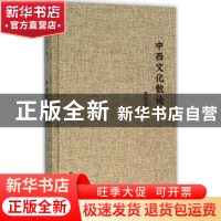 正版 中西文化散论 范存忠 译林出版社 9787544756891 书籍