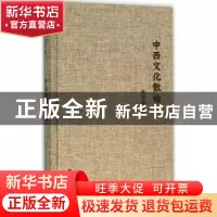 正版 中西文化散论 范存忠 译林出版社 9787544756891 书籍