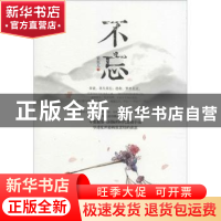 正版 不忘 紫鱼儿 北京时代华文书局有限公司 9787807691976 书籍