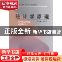 正版 统计学原理 陈增明主编 重庆大学出版社 9787562484318 书籍