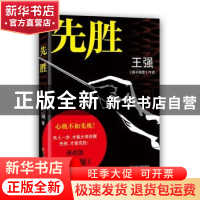 正版 先胜 王强 中国文联出版社 9787505989634 书籍