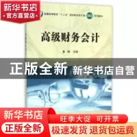 正版 高级财务会计 黎明主编 科学出版社 9787030442406 书籍