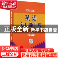正版 英语多功能词典 王霞 世界知识出版社 9787501247165 书籍