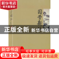 正版 国学新论 邴正,邵汉明主编 人民出版社 9787010082349 书籍