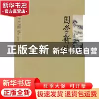 正版 国学新论 邴正,邵汉明主编 人民出版社 9787010082349 书籍