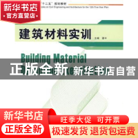 正版 建筑材料实训 谭平 华中科技大学出版社 9787560957050 书籍