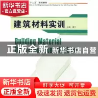 正版 建筑材料实训 谭平 华中科技大学出版社 9787560957050 书籍