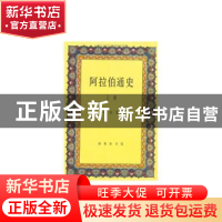 正版 阿拉伯通史:上卷 纳忠著 商务印书馆 9787100018654 书籍