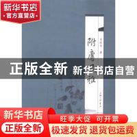 正版 附庸风雅 肖跃华著 上海三联书店 9787542649096 书籍