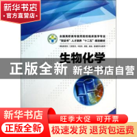 正版 生物化学 蔡望伟 华中科技大学出版社 9787560992174 书籍