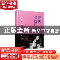 正版 肥桃情感门诊 肥桃著 作家出版社 9787506387224 书籍