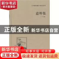 正版 意外集 丁玲著 中国国际广播出版社 9787507835458 书籍