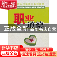 正版 职业道德 王天盈 主编 中国林业出版社 9787503856853 书籍