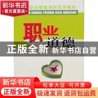 正版 职业道德 王天盈 主编 中国林业出版社 9787503856853 书籍