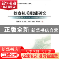 正版 检察机关职能研究 施业家 地质大学 9787562532804 书籍