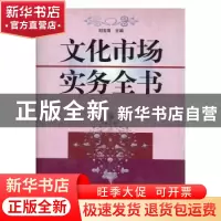 正版 文化市场实务全书 刘玉珠 新华出版社 9787501147205 书籍