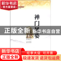 正版 禅门风姿 弘学著 巴蜀书社 9787807529019 书籍