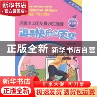 正版 追寻快乐的天空 庄恩岳主编 华文出版社 9787507540253 书籍