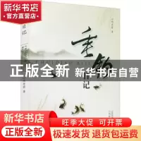 正版 垂钓日记 山西老翁著 山西经济出版社 9787807675457 书籍