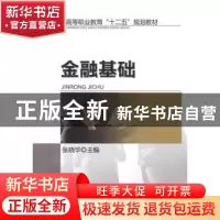 正版 金融基础 张晓华主编 机械工业出版社 9787111404064 书籍